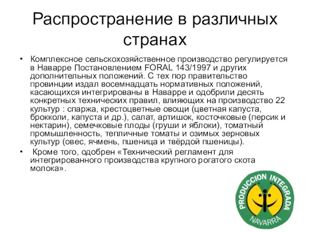 Распространение в различных странах Комплексное сельскохозяйственное производство регулируется в Наварре Постановлением FORAL