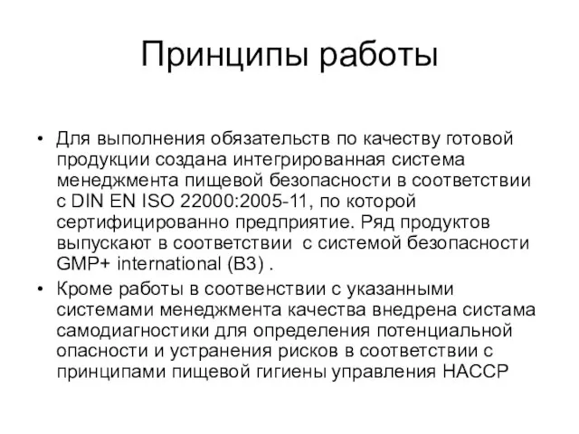 Принципы работы Для выполнения обязательств по качеству готовой продукции создана интегрированная система