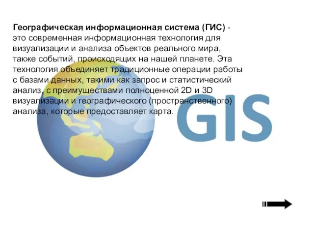 Географическая информационная система (ГИС) - это современная информационная технология для визуализации и