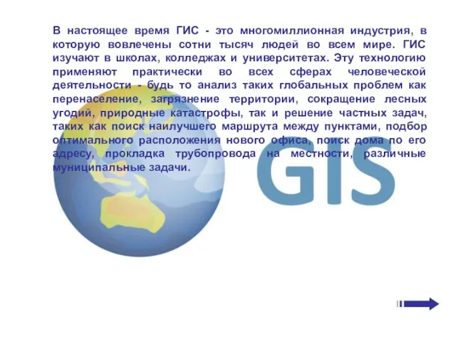 В настоящее время ГИС - это многомиллионная индустрия, в которую вовлечены сотни