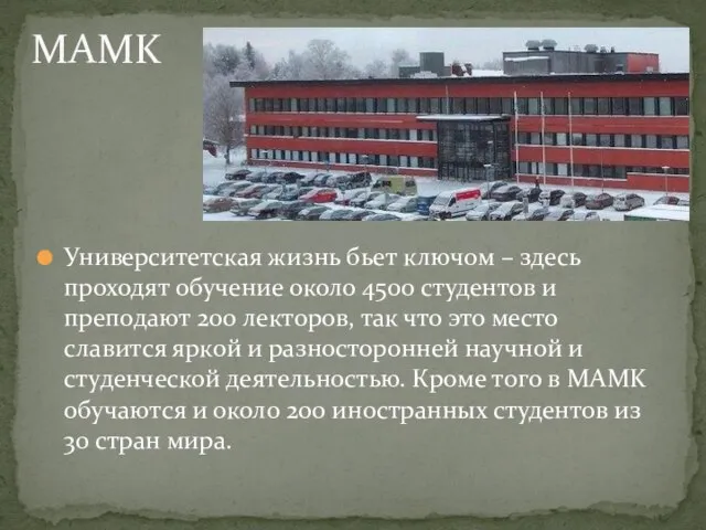 Университетская жизнь бьет ключом – здесь проходят обучение около 4500 студентов и