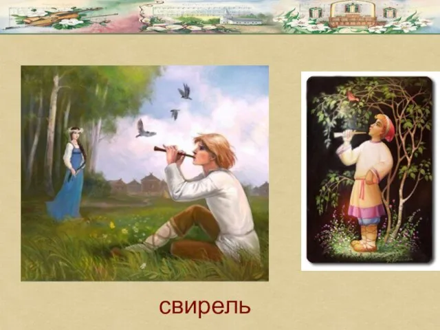 свирель