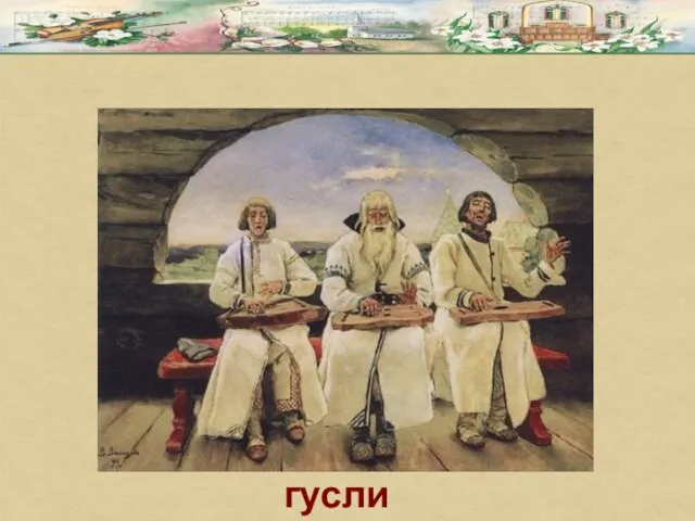 гусли