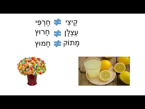 קֵיצִי עַצְלָן מָתוֹק חָרְפִּי חָרוּץ חָמוּץ