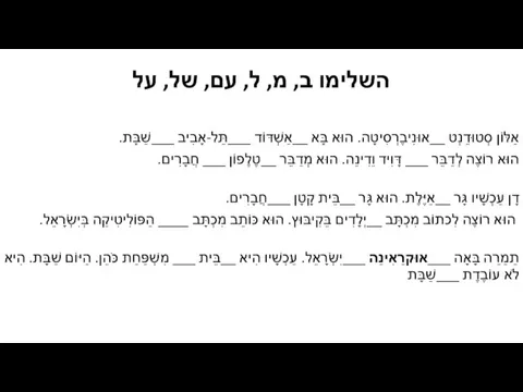 השלימו ב, מ, ל, עם, של, על אַלּוֹן סְטוּדֵנְט __אוּנִיבֶרְסִיטָה. הוּא בָּא