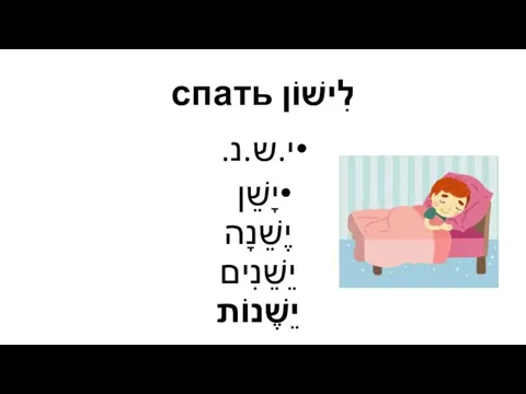 לִישׁוֹן спать י.ש.נ. יָשֵׁן יֶשֵׁנָה יֵשֵׁנִים יֵשֶׁנוֹת