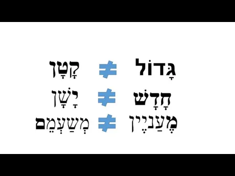 גָּדוֹל קָטָן חָדָשׁ יָשָׁן מֶעַניֶין מְשַעְמֵם