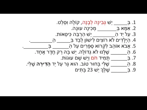 1. בְּ_____ יֵשׁ גְּבִינָה לְבָנָה, קוֹלָהּ וִסַלַט. 2. אִמָּא בְּ_______ מְכִינָה עוּגָה.