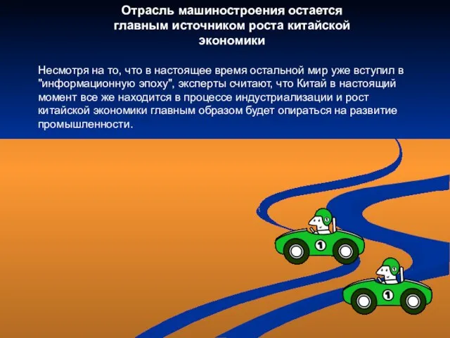 Отрасль машиностроения остается главным источником роста китайской экономики Несмотря на то, что