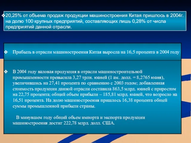 20,25% от объема продаж продукции машиностроения Китая пришлось в 2004г. на долю