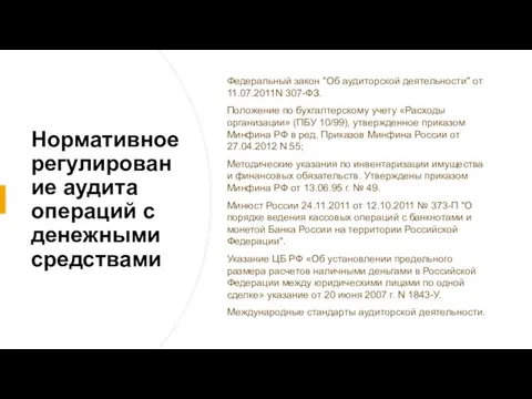 Нормативное регулирование аудита операций с денежными средствами Федеральный закон "Об аудиторской деятельности"