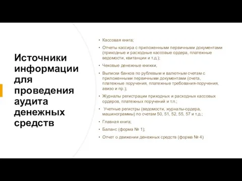 Источники информации для проведения аудита денежных средств Кассовая книга; Отчеты кассира с