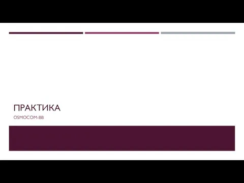 ПРАКТИКА OSMOCOM-BB