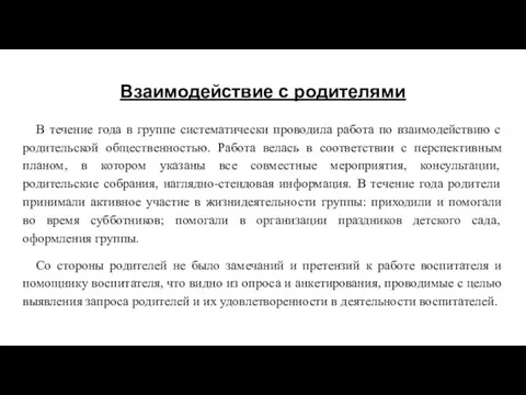 Взаимодействие с родителями В течение года в группе систематически проводила работа по