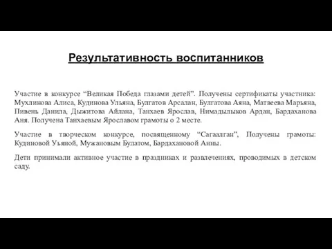 Результативность воспитанников Участие в конкурсе “Великая Победа глазами детей”. Получены сертификаты участника: