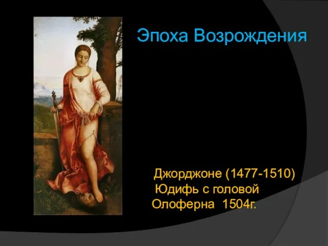 Джорджоне (1477-1510) Юдифь с головой Олоферна 1504г. Эпоха Возрождения