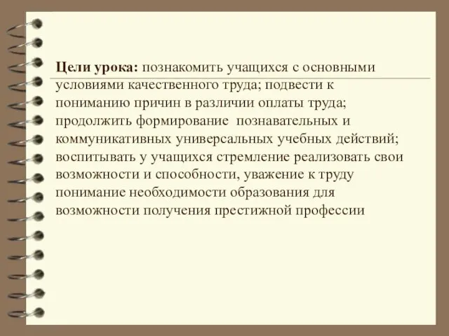 Цели урока: познакомить учащихся с основными условиями качественного труда; подвести к пониманию