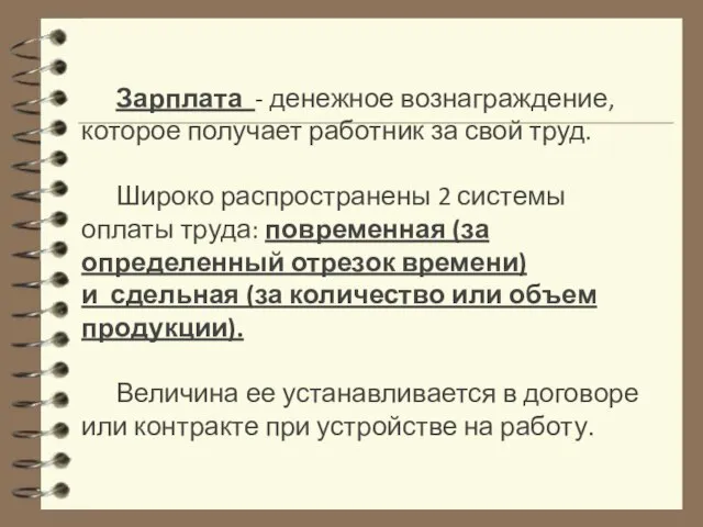 Зарплата - денежное вознаграждение, которое получает работник за свой труд. Широко распространены