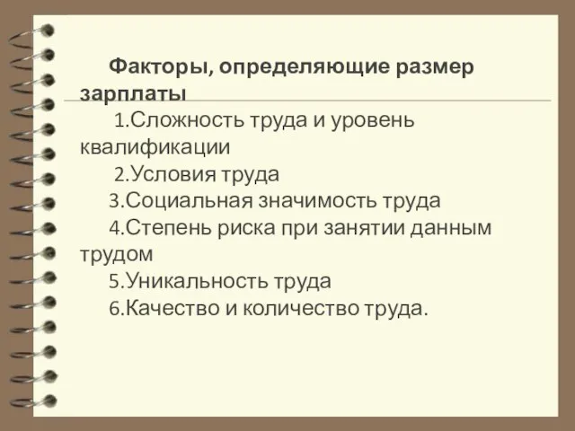 Факторы, определяющие размер зарплаты 1.Сложность труда и уровень квалификации 2.Условия труда 3.Социальная