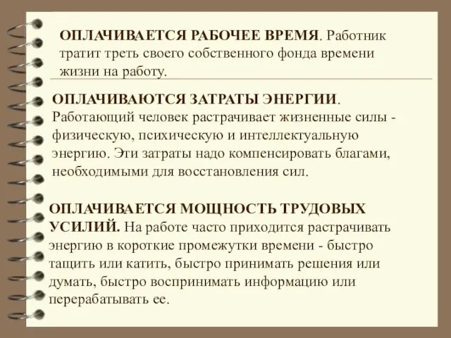 ОПЛАЧИВАЕТСЯ РАБОЧЕЕ ВРЕМЯ. Работник тратит треть своего собственного фонда времени жизни на