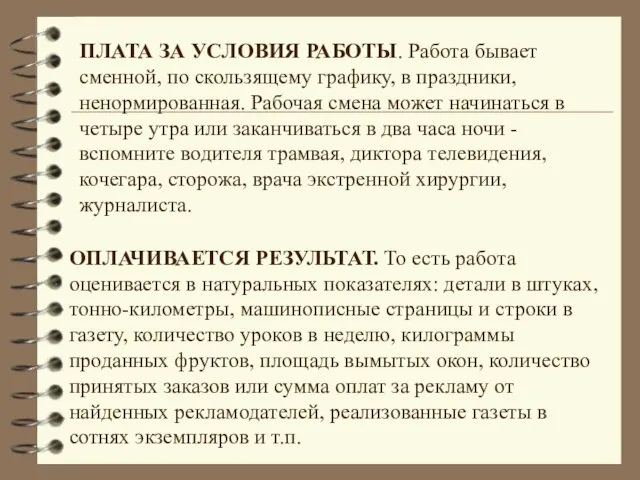 ПЛАТА ЗА УСЛОВИЯ РАБОТЫ. Работа бывает сменной, по скользящему графику, в праздники,