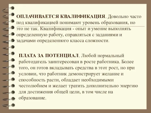 ОПЛАЧИВАЕТСЯ КВАЛИФИКАЦИЯ. Довольно часто под квалификацией понимают уровень образования, но это не