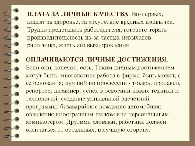 ПЛАТА ЗА ЛИЧНЫЕ КАЧЕСТВА. Во-первых, платят за здоровье, за отсутствие вредных привычек.