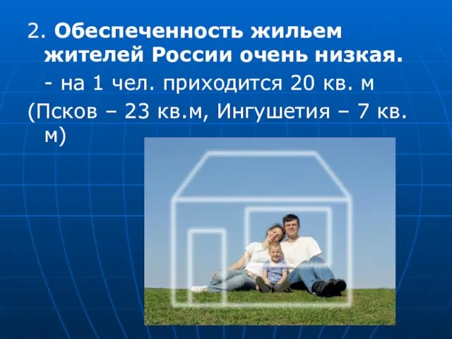 2. Обеспеченность жильем жителей России очень низкая. - на 1 чел. приходится