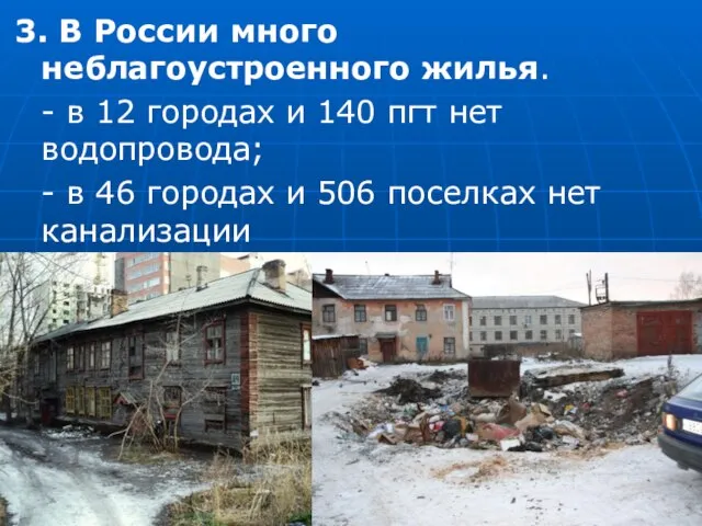 3. В России много неблагоустроенного жилья. - в 12 городах и 140