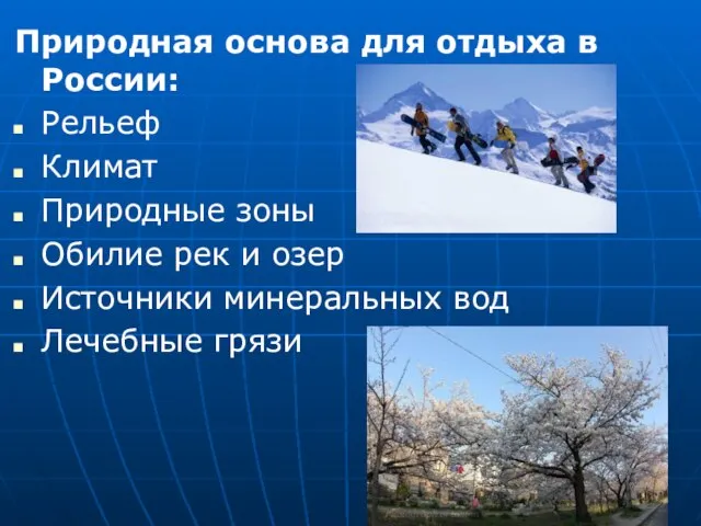 Природная основа для отдыха в России: Рельеф Климат Природные зоны Обилие рек