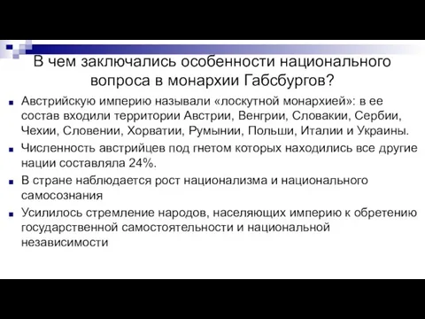 В чем заключались особенности национального вопроса в монархии Габсбургов? Австрийскую империю называли