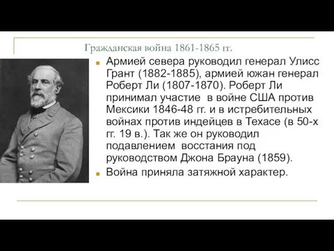 Гражданская война 1861-1865 гг. Армией севера руководил генерал Улисс Грант (1882-1885), армией