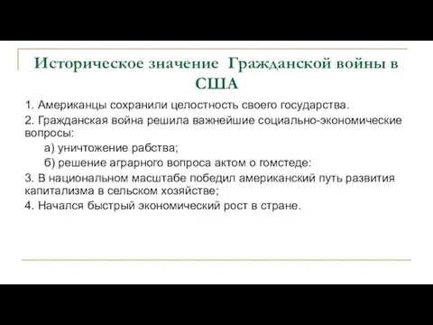 Историческое значение Гражданской войны в США 1. Американцы сохранили целостность своего государства.