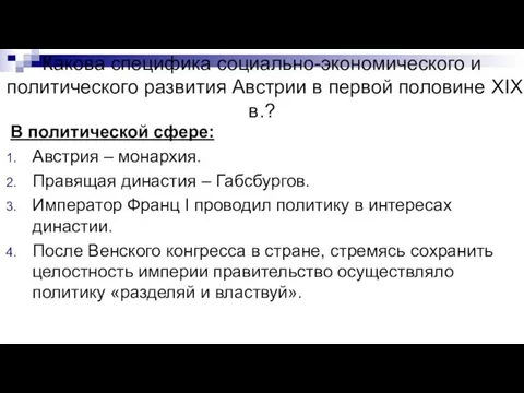 Какова специфика социально-экономического и политического развития Австрии в первой половине XIX в.?