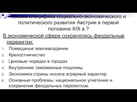 Какова специфика социально-экономического и политического развития Австрии в первой половине XIX в.?