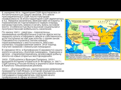 К середине XIX в. территория США простиралась от Атлантического до Тихого океанов.