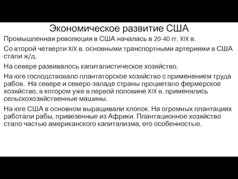 Экономическое развитие США Промышленная революция в США началась в 20-40 гг. XIX