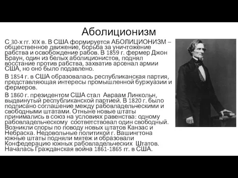 Аболиционизм С 30-х гг. XIX в. В США формируется АБОЛИЦИОНИЗМ – общественное