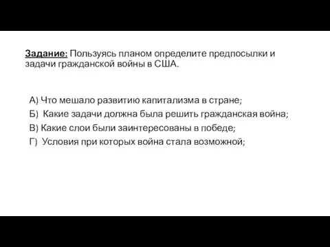 Задание: Пользуясь планом определите предпосылки и задачи гражданской войны в США. А)