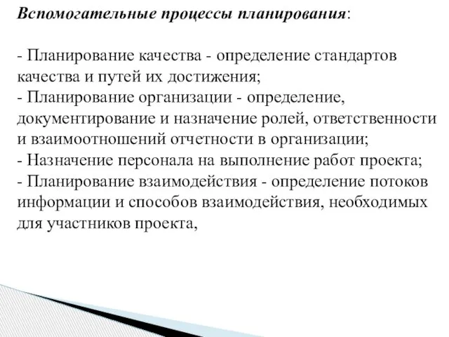 Вспомогательные процессы планирования: - Планирование качества - определение стандартов качества и путей