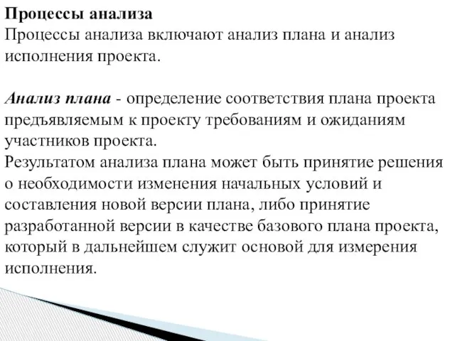 Процессы анализа Процессы анализа включают анализ плана и анализ исполнения проекта. Анализ