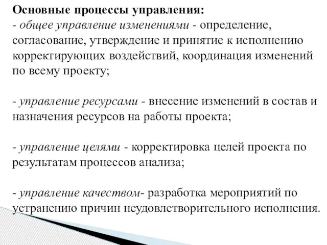 Основные процессы управления: - общее управление изменениями - определение, согласование, утверждение и