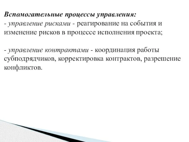 Вспомогательные процессы управления: - управление рисками - реагирование на события и изменение