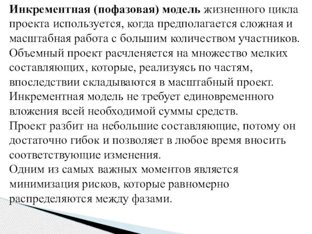 Инкрементная (пофазовая) модель жизненного цикла проекта используется, когда предполагается сложная и масштабная