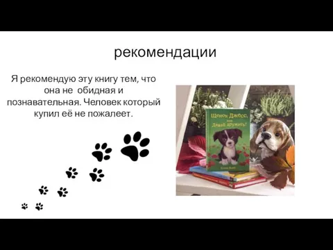 рекомендации Я рекомендую эту книгу тем, что она не обидная и познавательная.