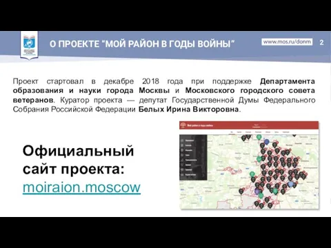 О ПРОЕКТЕ “МОЙ РАЙОН В ГОДЫ ВОЙНЫ” Проект стартовал в декабре 2018