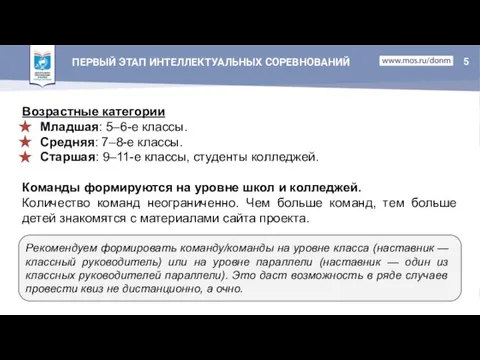 ПЕРВЫЙ ЭТАП ИНТЕЛЛЕКТУАЛЬНЫХ СОРЕВНОВАНИЙ Возрастные категории Младшая: 5–6-е классы. Средняя: 7–8-е классы.