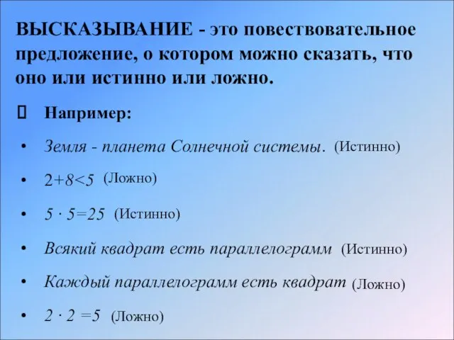 ВЫСКАЗЫВАНИЕ - это повествовательное предложение, о котором можно сказать, что оно или