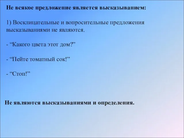 Не всякое предложение является высказыванием: 1) Восклицательные и вопросительные предложения высказываниями не