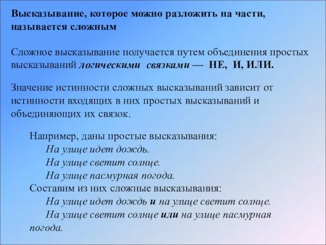 Высказывание, которое можно разложить на части, называется сложным Сложное высказывание получается путем